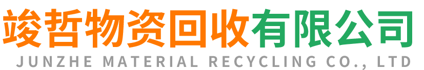 竣哲物资回收二连浩特站